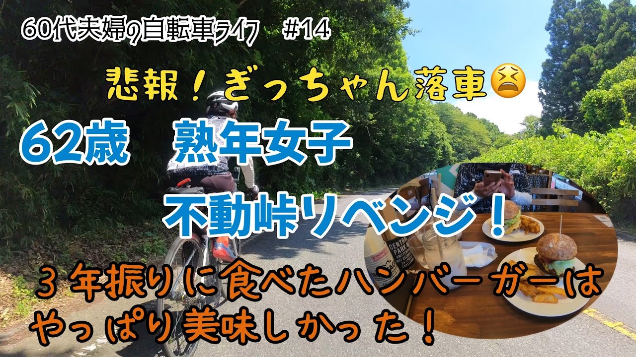 悲報！ぎっちゃん落車／６２歳熟年女子　不動峠リベンジ／３年振りに食べたハンバーガーは、やっぱり美味しかった！／６０代夫婦の自転車ライフ#14
