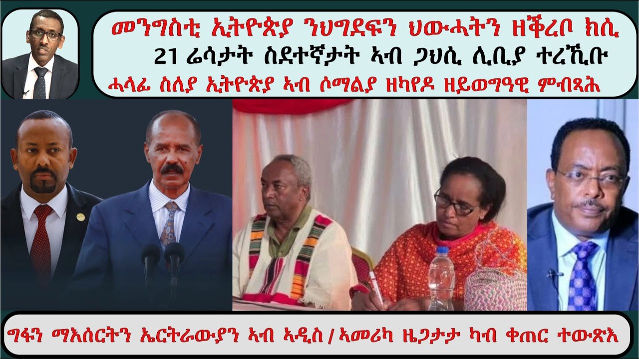 ATV Asena Live፡ መንግስቲ ኢትዮጵያ ንህግደፍን ህውሓትን ዘቕረቦ ክሲ / 21 ሬሳታት ስደተኛታት ኣብ ጋህሲ ሊቢያ / ግፋ ኤርትራውያን