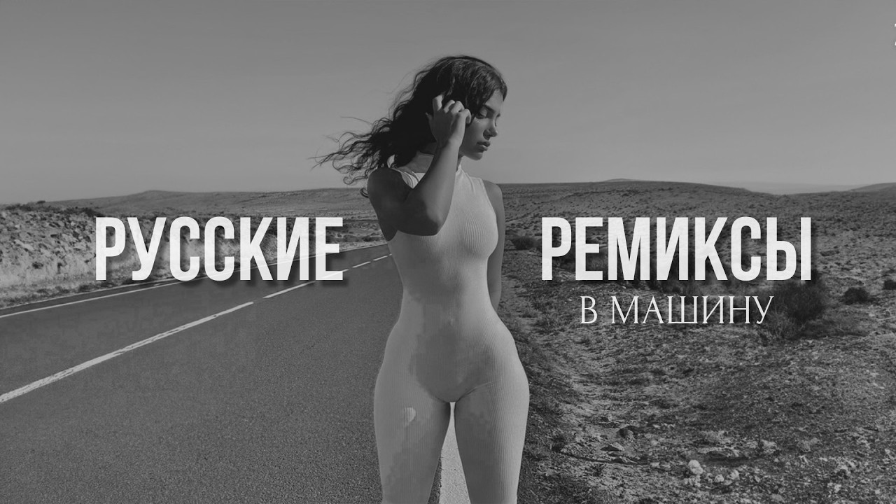 Ремиксы 2026 🔥 Музыка в тренде 🔥 Русские песни 2026 🔥 [Элджей, Шатунов, MIRAVI, 5staFamily, МакSим]