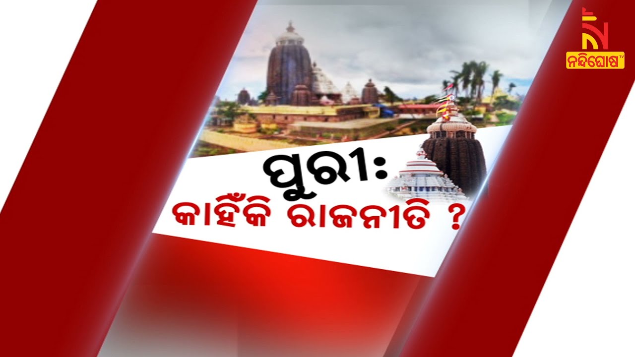 Why Politics Over Puri Development ? | NandighoshaTV