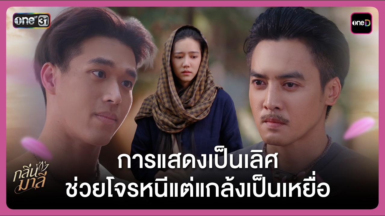 การแสดงเป็นเลิศ ช่วยโจรหนีแต่แกล้งเป็นเหยื่อ | Highlight กลิ่นมาลี Ep.06 | 12 มี.ค. 69 | one31