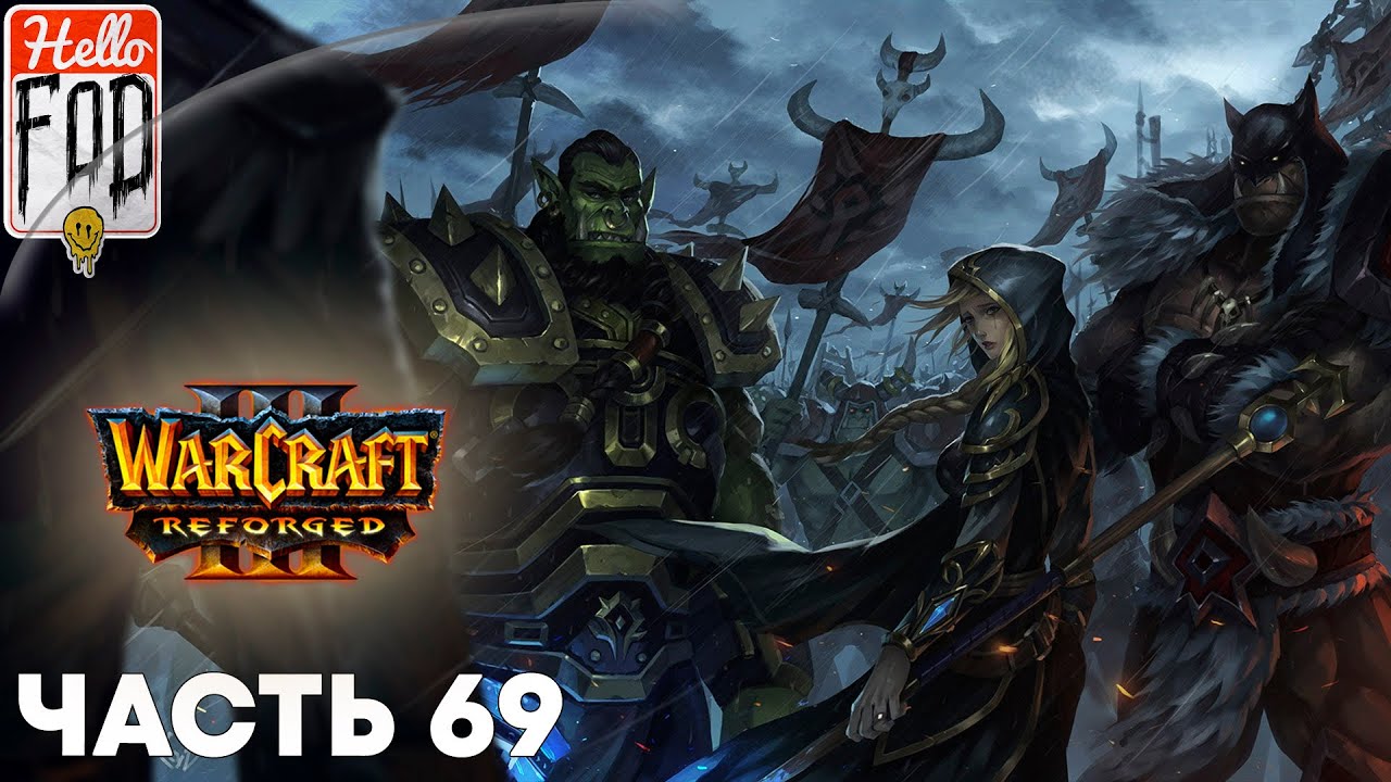 Warcraft III Reforged (Сложность: Высокая) ➤ Исход орды ➤ Пылевые топи ➤ Миссия 69