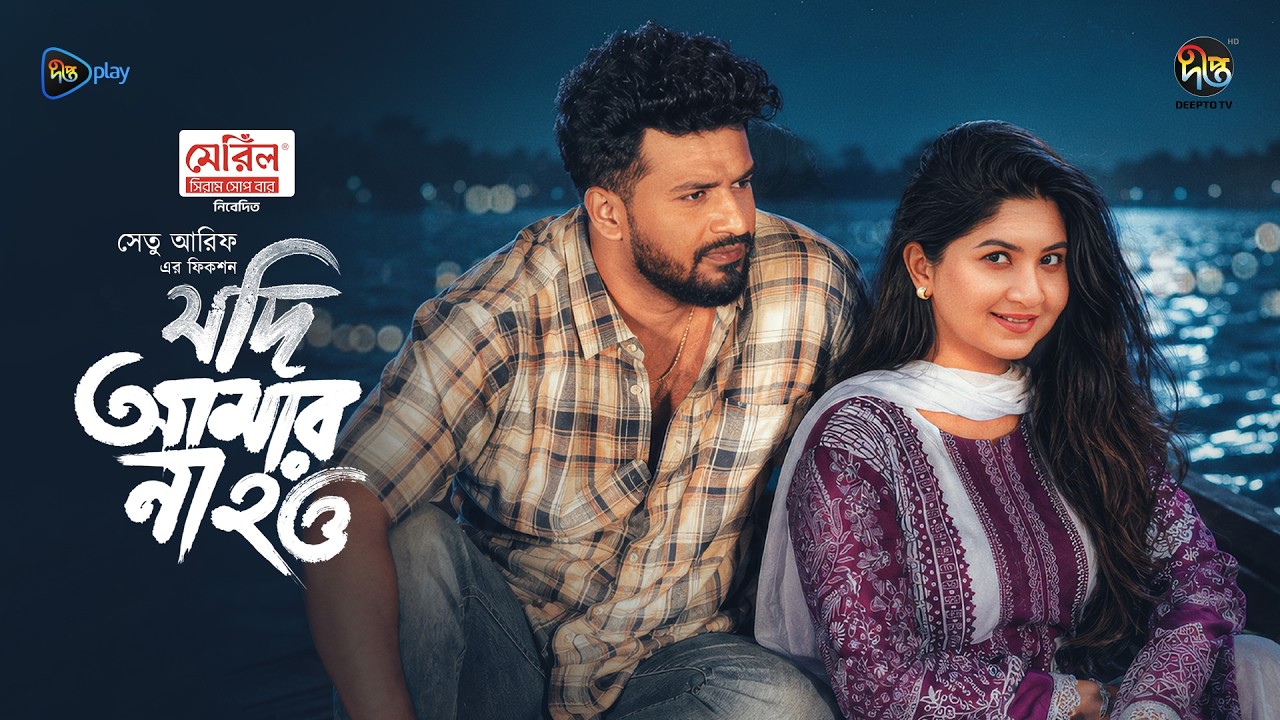 Jodi Amar Na Hou l যদি আমার না হও l Musfiq R. Farhan l Sporshia l Shetu Arif | Eid Natok 2026