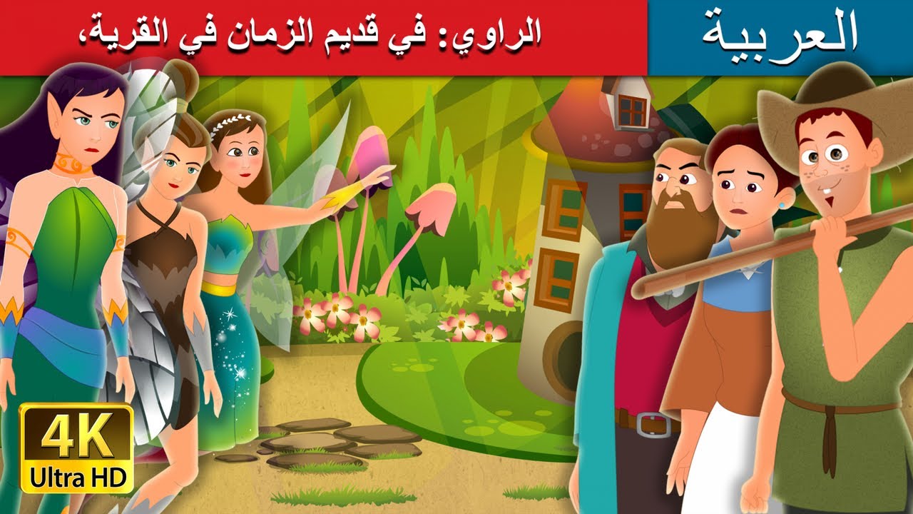 جنيات مخبأ مارلين | The Fairies of Merlin's Crag Story in Arabic | @ArabianFairyTales