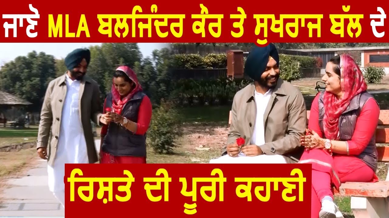 Exclusive Interview: जानिए MLA Baljinder Kaur और Sukhraj Ball के रिश्ते की पूरी कहानी