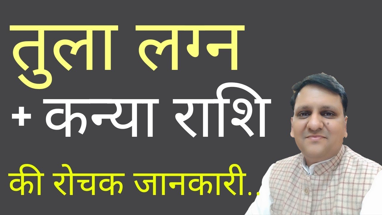 तुला लग्न और कन्या राशि जिस व्यक्ति के होते हैं उन्हे पर्सनल- प्रोफेशनल जीवन में क्या करना चाहिए।