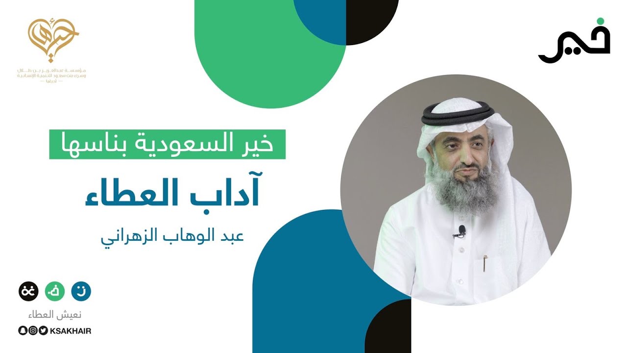 عبدالوهاب الزهراني| آداب العطاء