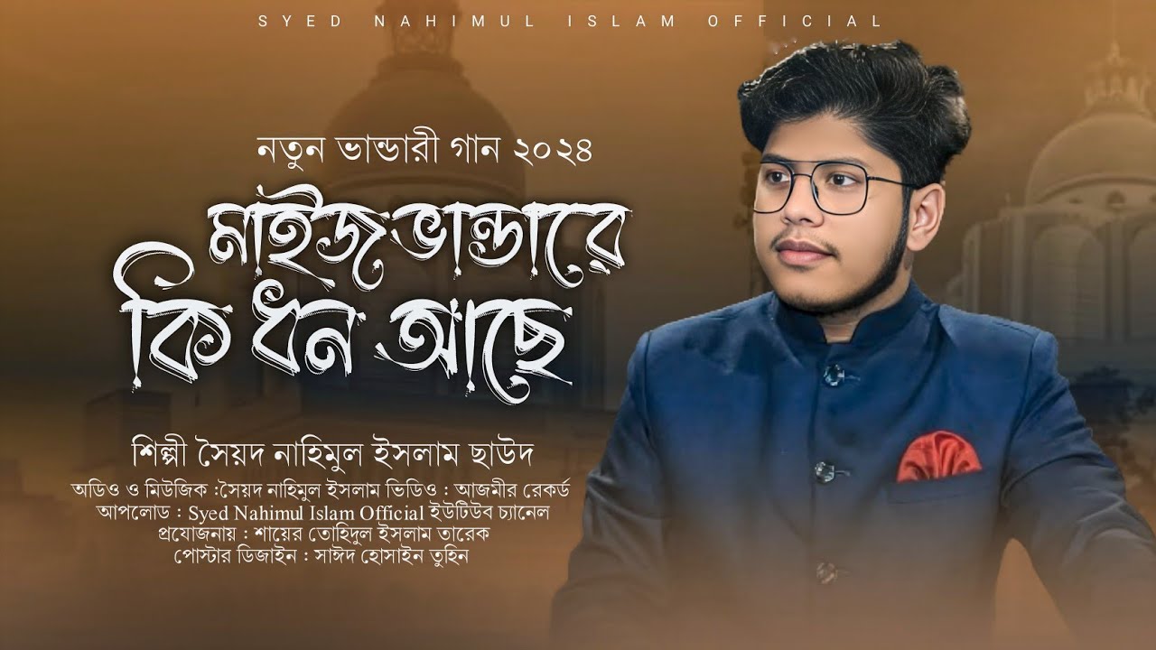মাইজভান্ডারে কি ধন আছে || নতুন মাইজভান্ডারী গান || সৈয়দ নাহিমুল ইসলাম || Singer Nahimul islam 2024
