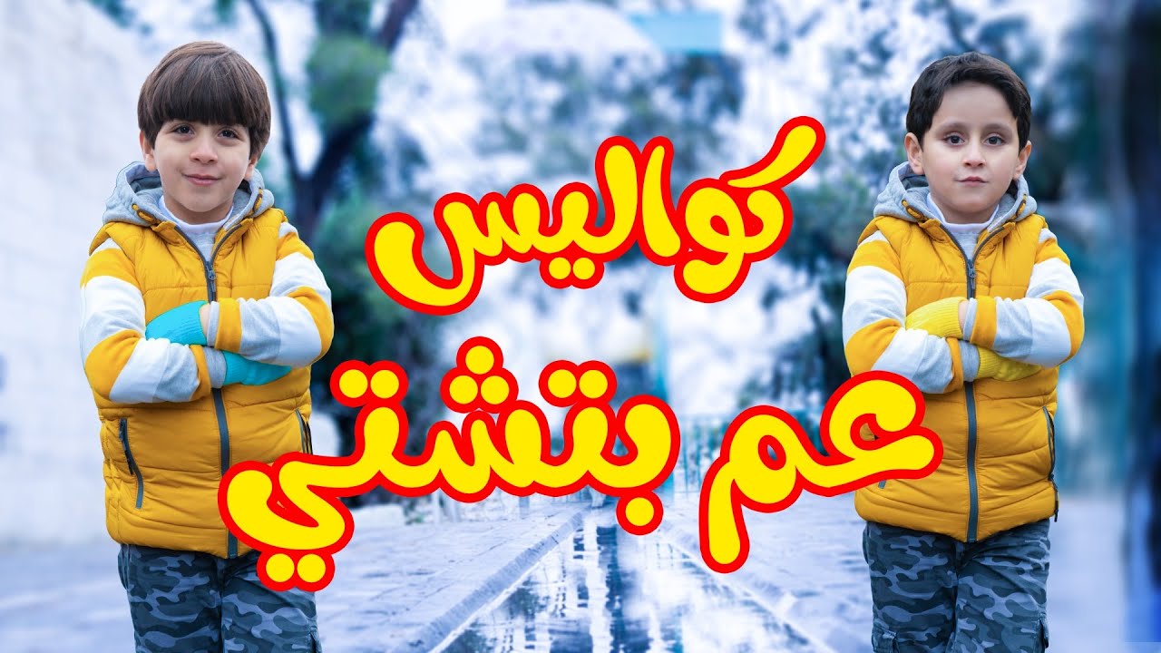 كواليس عم بتشتي - جاد وإياد مقداد | طيور الجنة