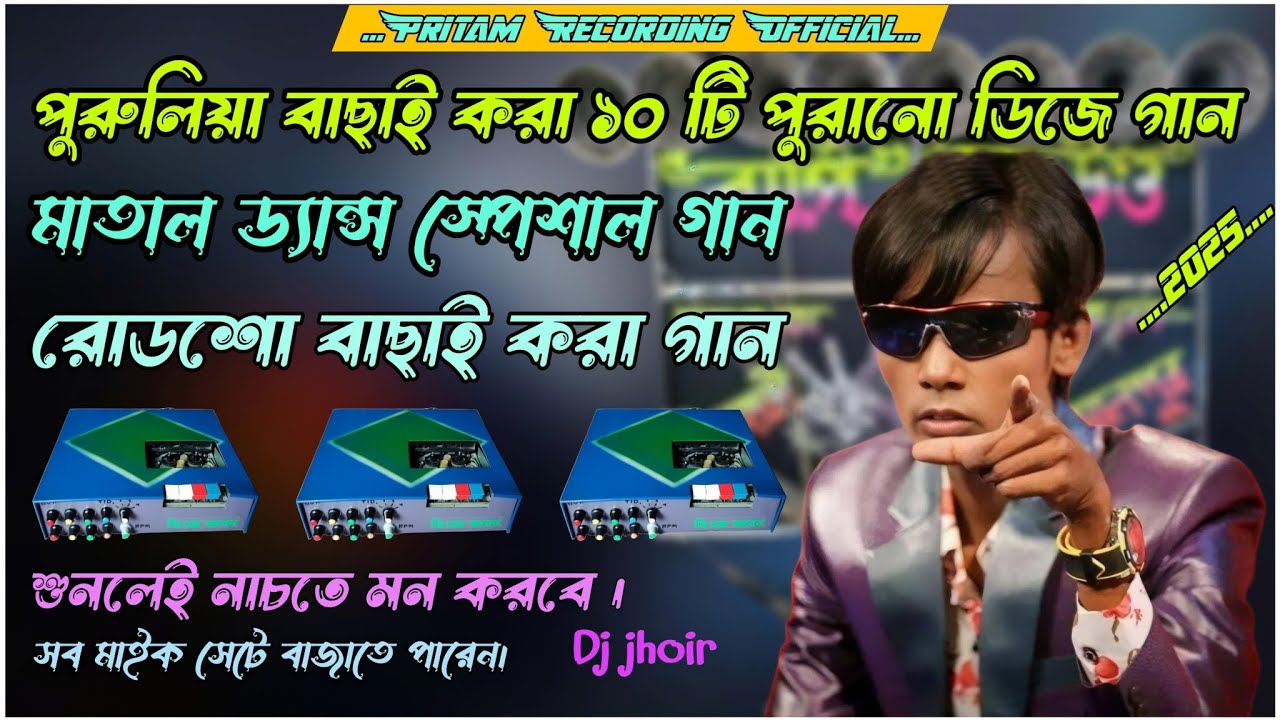 purulia nonstop dek bass song | Road Show Dj Song | Purulia Old DJ Song [dj jhoir [Pritam Recording]