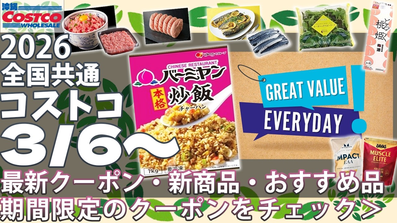【2026.3.6～】コストコ クーポン｜おすすめ 新商品｜人気商品が大幅値下げ！オキシクリーン/塩さば/プロテインなど