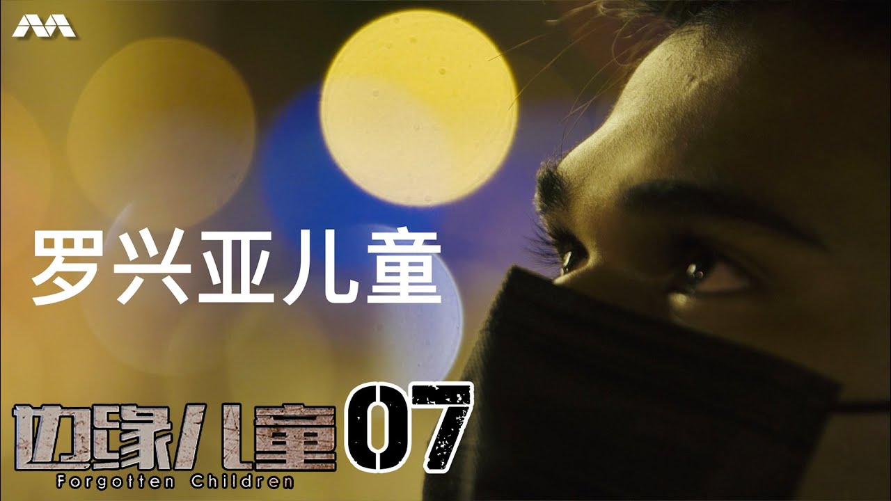 Forgotten Children 边缘儿童 EP7 | The children of Rohingyas