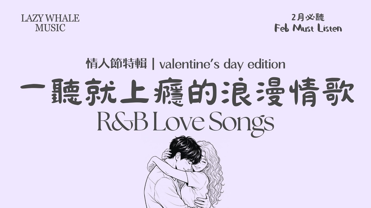 [Playlist] 歌詞版｜最怕Rapper唱情歌 Vol.7 情人節特輯｜地球上最浪漫的情歌，跨海的擁抱｜異地戀情歌 × 溫柔R&B Rap｜想念與等待｜學習 • 工作 • 開車 • 通勤必聽