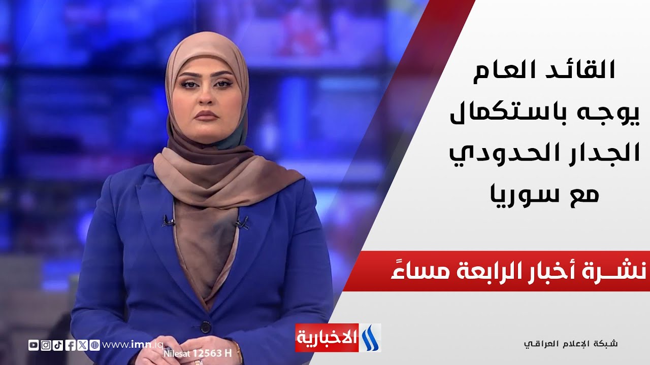 القائد العام يوجه باستكمال الجدار الحدودي مع سوريا.. نشرة الـ4 مساءً