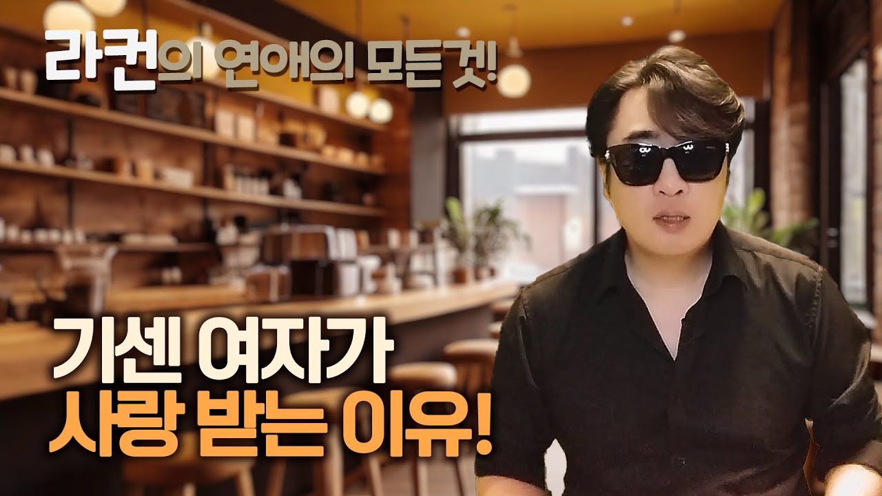 기센 여자가 사랑 받는 이유! ㅣ중년 여성 연애 가이드 라이프컨설팅!