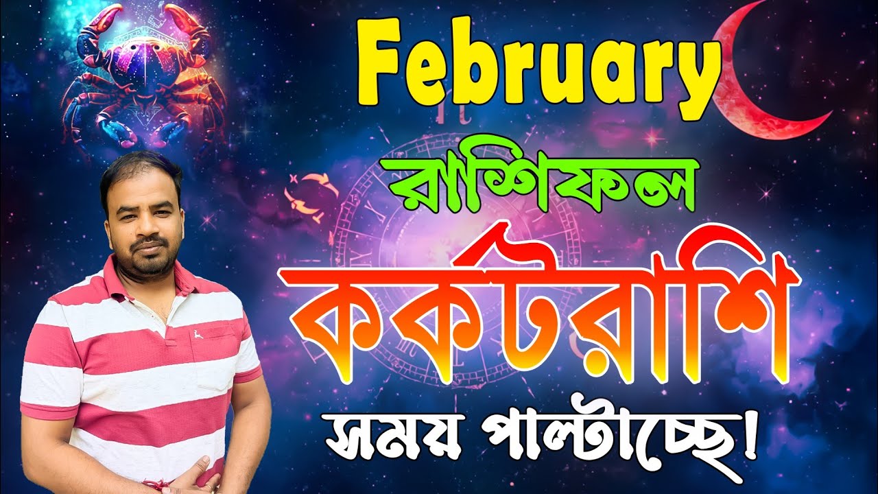 Kark Rashi February 2026 | কর্কটরাশি ফেব্রুয়ারী মাস কেমন যাবে ? Cancer February Horoscope