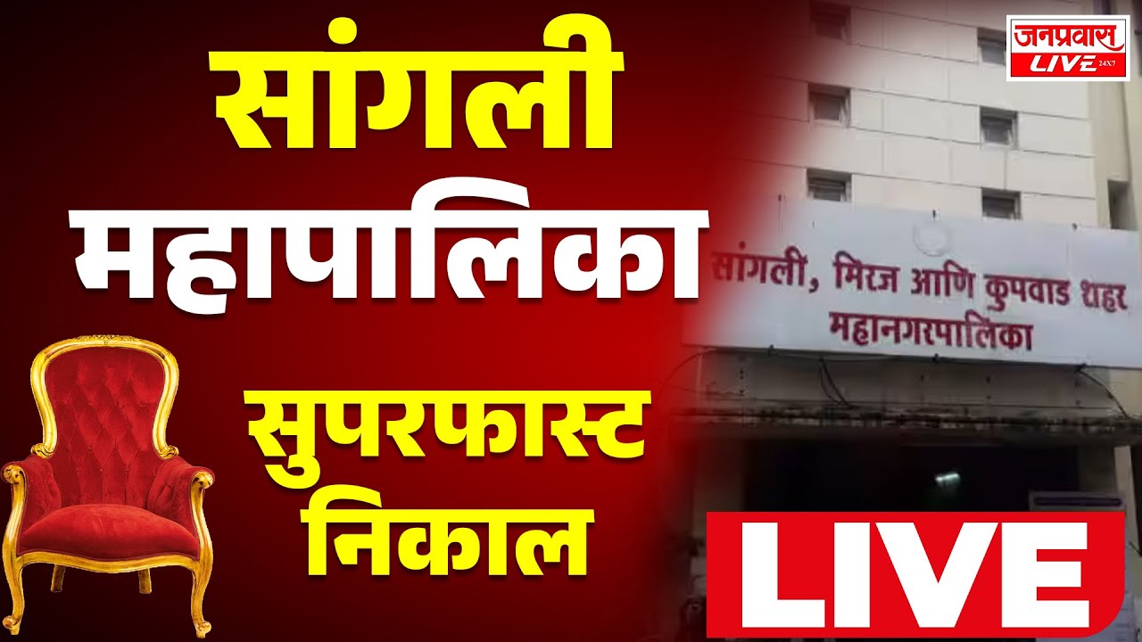 LIVE Sangli Election Results LIVE सांगली महापालिका निवडणुकीचे महाकव्हरेज LIVE  SANGLI MAHAPALIKA