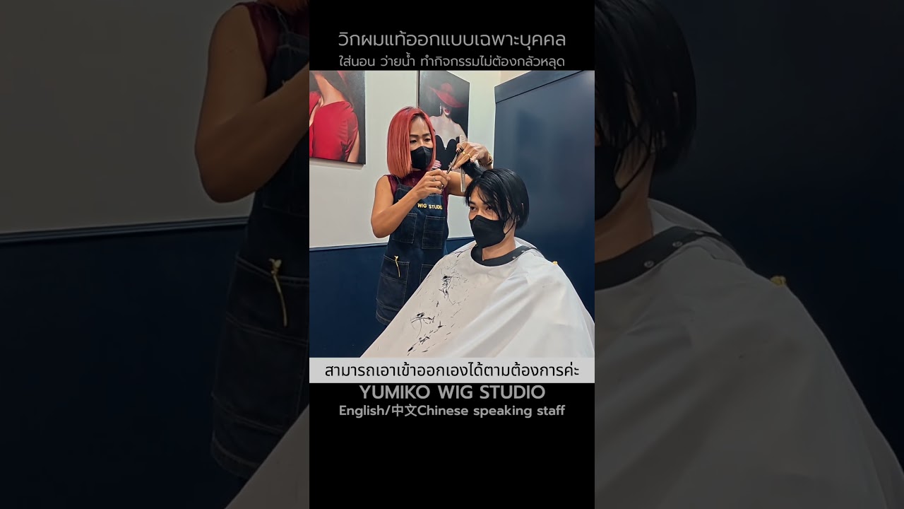 รีวิว #วิกผมแท้ Yumiko แนบสนิทกับศีรษะ เบาสบาย ระบายอากาศสูง ไม่เจ็บเหมือนวิกทั่วไป #yumikowigstudio