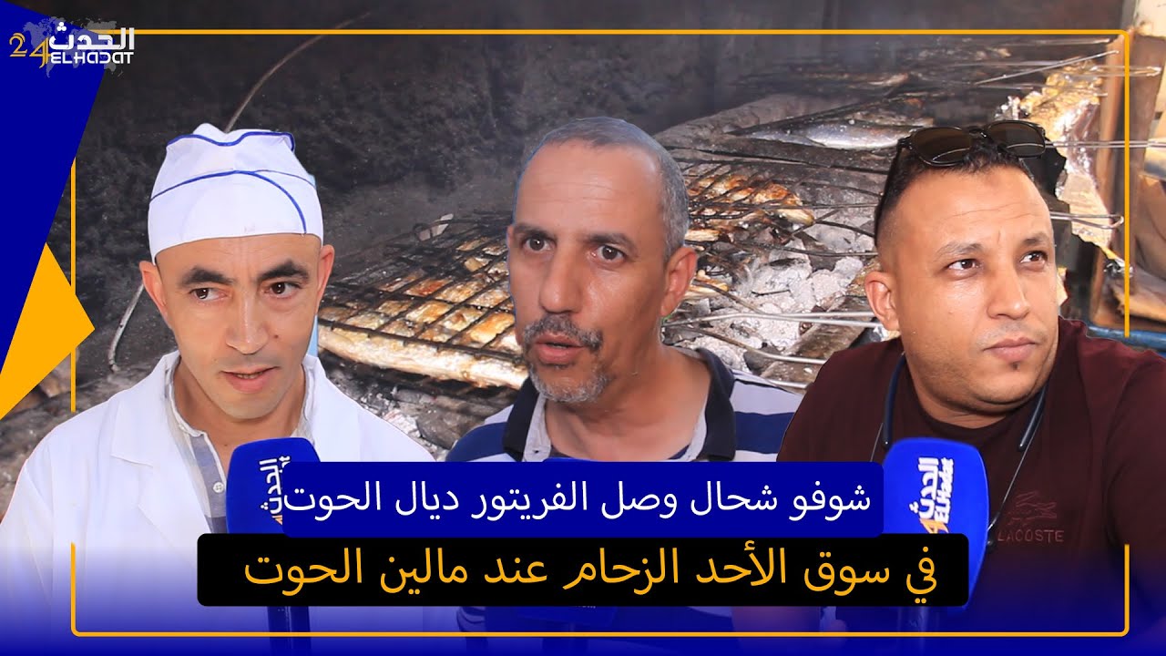 صحاب الحوت بسوق الأحد فرحانين بالرواج والإقبال الكبير ديال المواطنين على أكل الحوت...