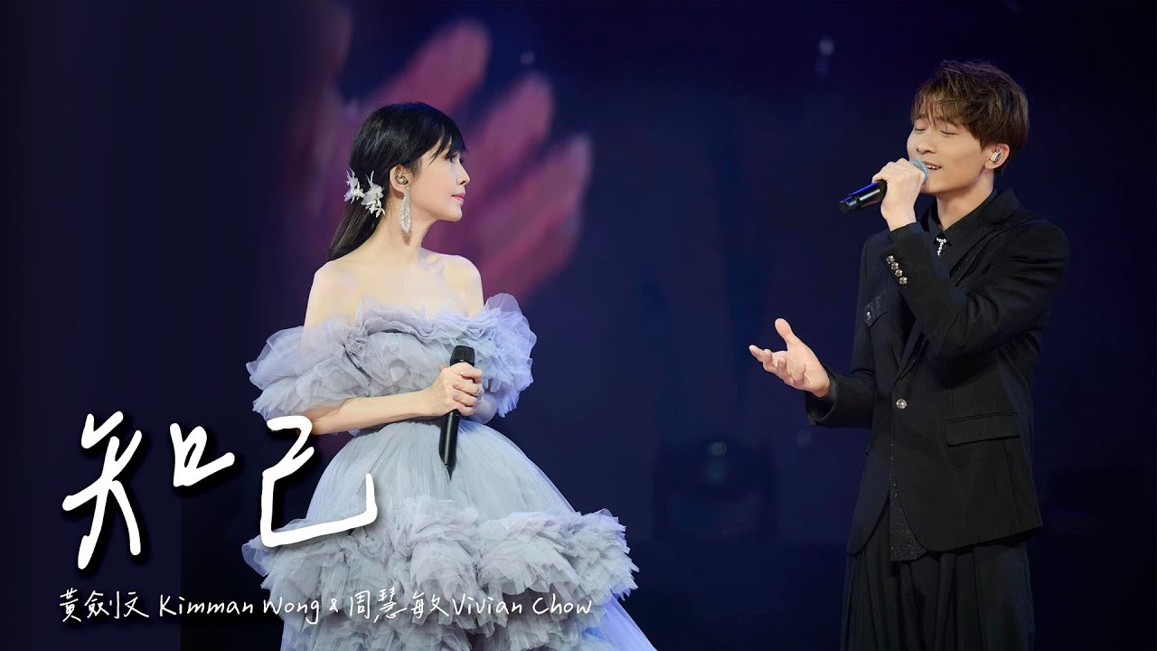 知己 - 黃劍文Kimman Wong & 周慧敏 Vivian Chow (2024/08/31《地老天荒愛一場》周慧敏巡迴演唱會澳門站)