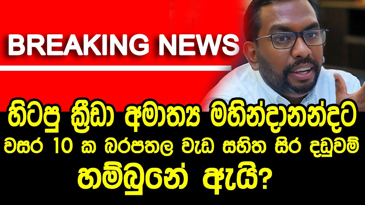 මහින්දානන්දට බරපතල වැඩ සහිත සිර දඬුවම් හම්බුනේ ඇයි???