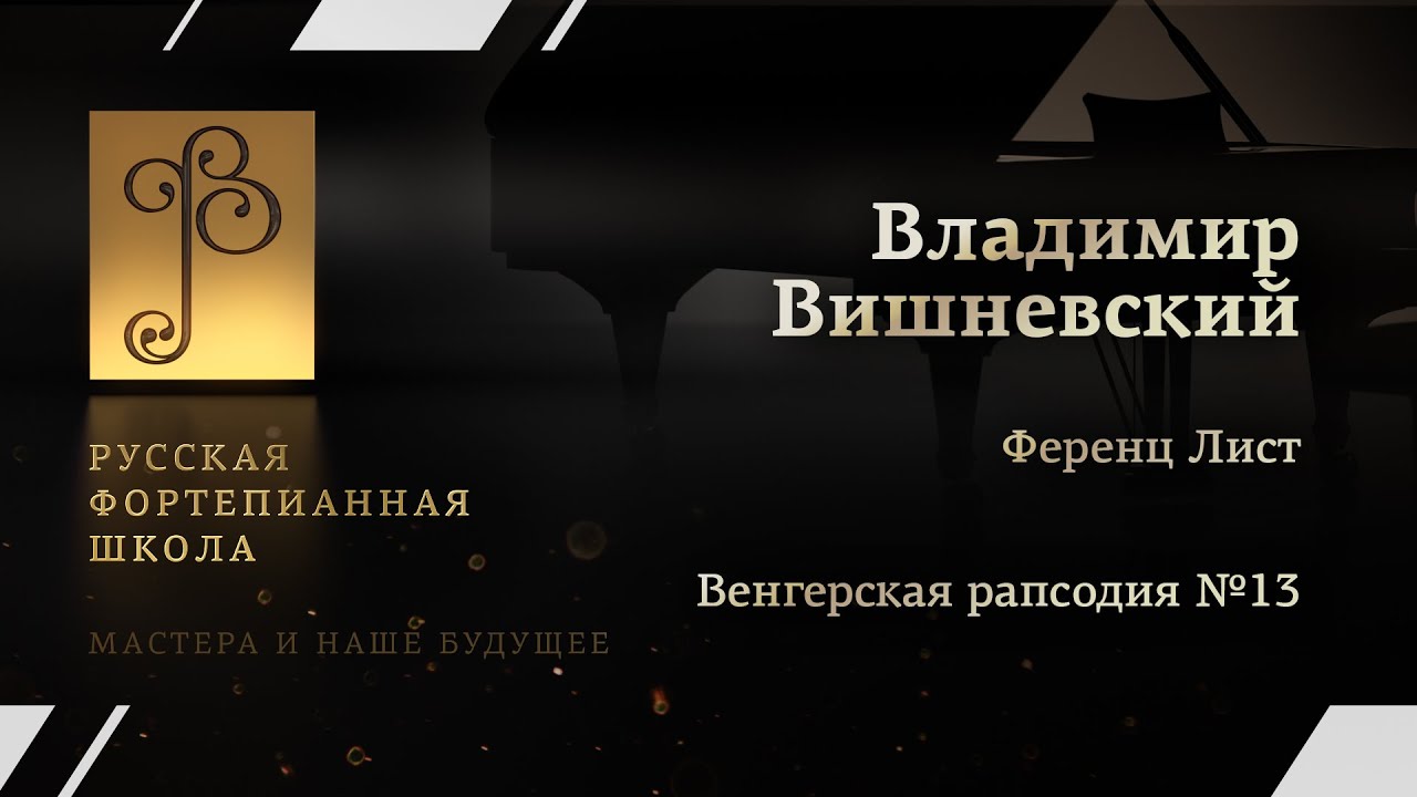 Ференц Лист - Венгерская рапсодия №13 / Владимир Вишневский (фортепиано)