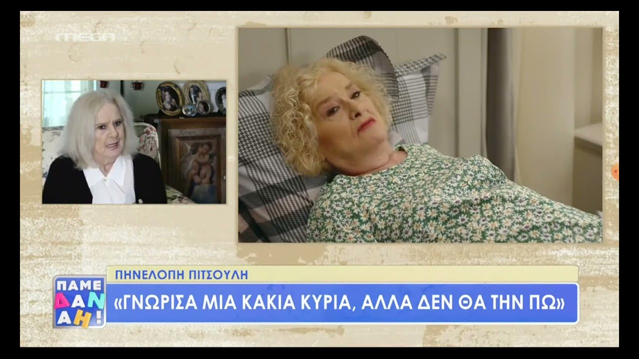 Πηνελόπη Πιτσούλη: