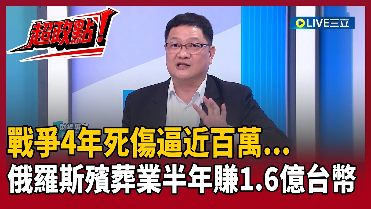 【超政點！】靠人命維持經濟？俄羅斯殯葬業半年賺1.6億台幣！義肢公司接單「每年翻倍」連旺4年 戰爭4年死傷逼近百萬！俄偷賣石油黃金為填補北韓「獅子大開口」？｜【驚爆新聞線】20260215｜三立新聞台