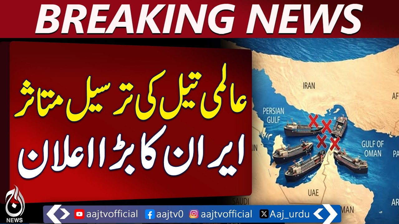 Strait of Hormuz Iran Closes Major Oil Route | 20% of World’s Oil Flow Disrupted - Aaj Pakistan News