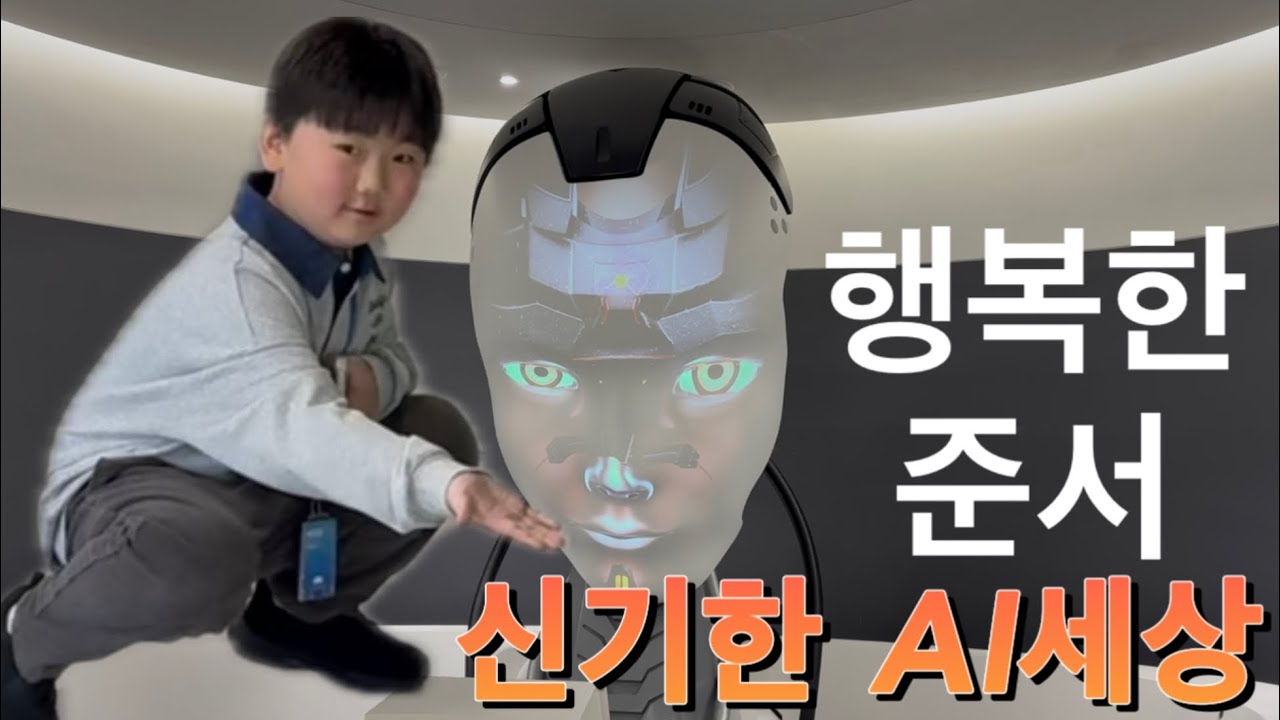 서울인공지능과학관에서 AI 로봇과 다양한 체험