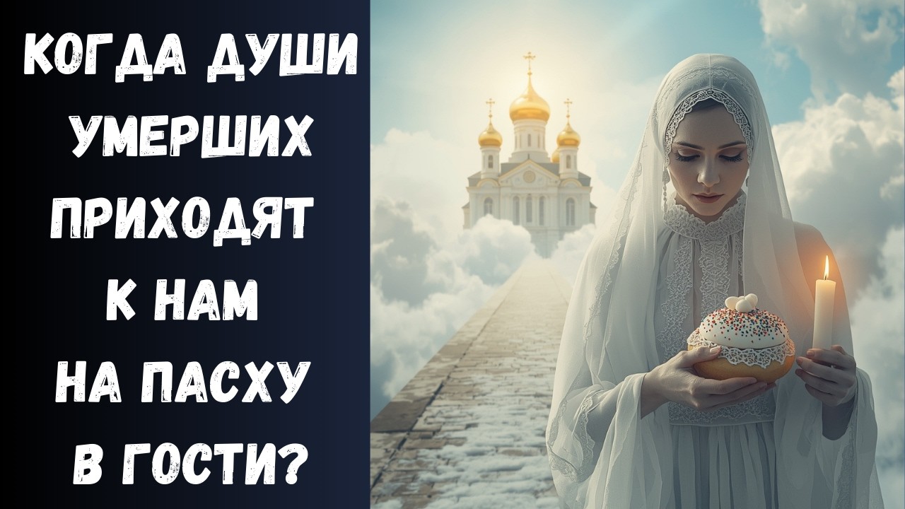 На Пасху Души Умерших приходят домой… но только в ЭТИ часы