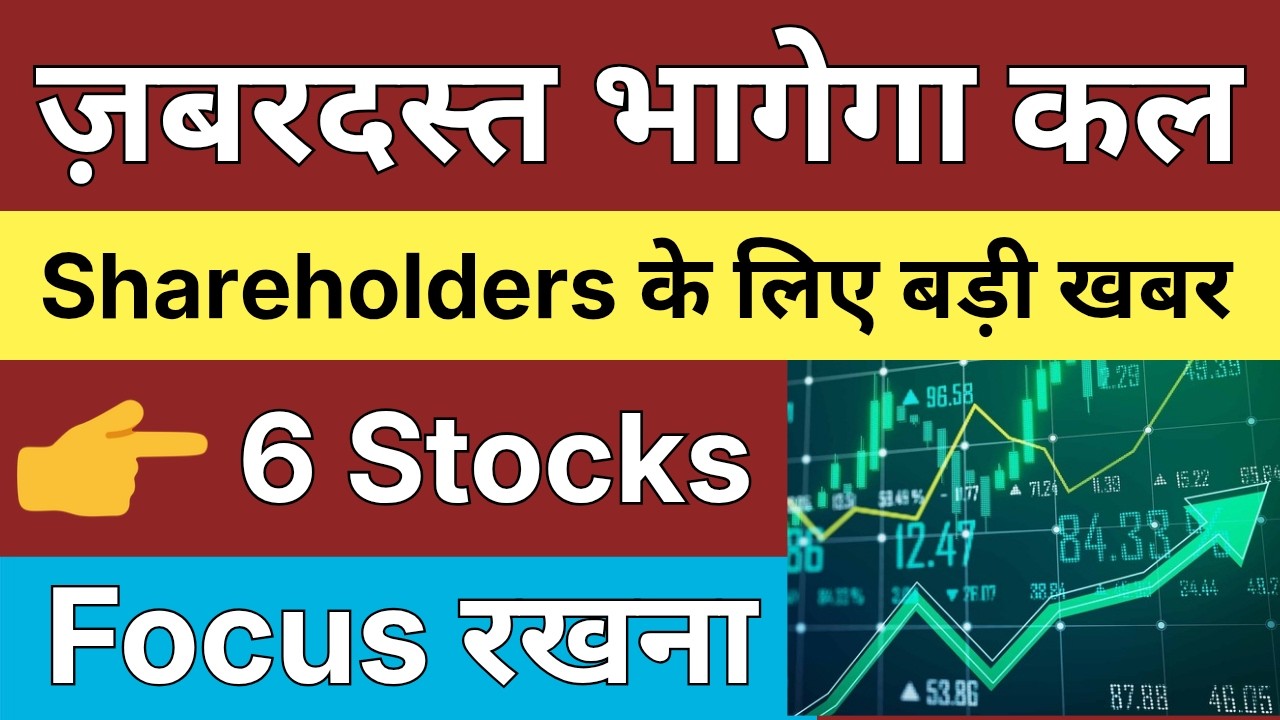 ज़बरदस्त भागेगा कल 🔴📈 SHAREHOLDERS की लिए बड़ी खबर &bull; पुरा बाजार हिला देगा &bull; SHARE MARKET LATEST NEWS