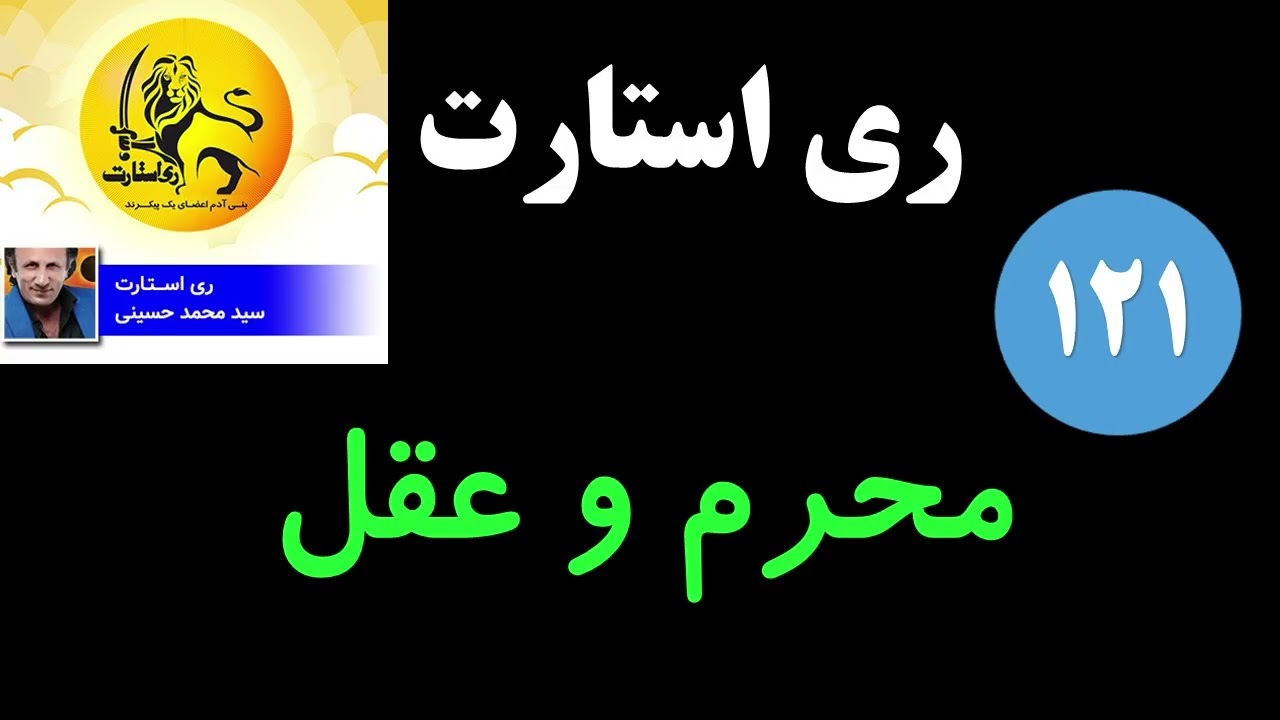 ری استارت - محرم و عقل