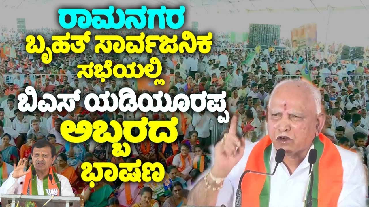 BS Yediyurappa's Fantastic Speech at BJP Public Meeting in Ramanagara | CN Manjunath | Election 2024