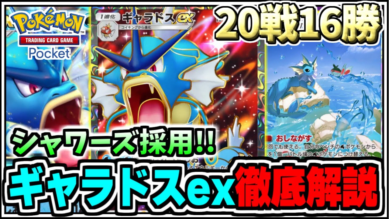 【ポケポケ】20戦16勝達成!!シャワーズ採用ギャラドスexを徹底解説【ポケカ/ゆっくり実況/ずんだもん/最強デッキ/無課金/Pokémon TCG Pocket】