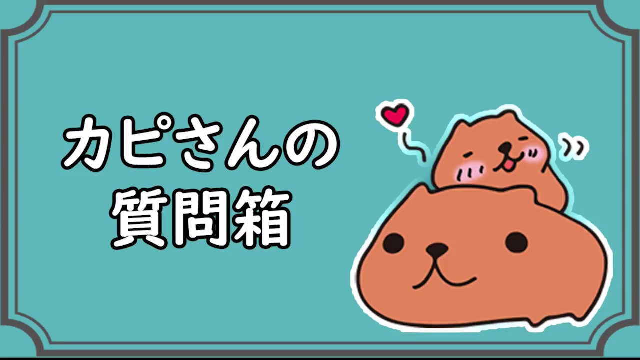 【カピさんの質問箱 #2】質問に答えるカピ！