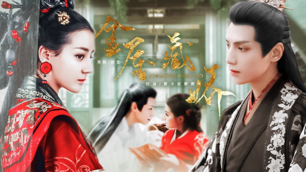 罗云熙 迪丽热巴《金屋藏娇》汉武帝x陈阿娇｜世间若有轮回所，不做阿彻金屋娇-金屋藏娇终成虚妄