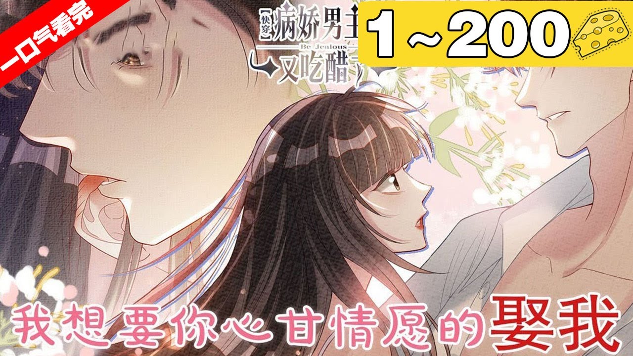 【一口气看完】《大佬他又吃醋了》超长合集：1~200集，曲嫣是快穿执行者里出了名的又美又撩，娇纵恣意。但凡她出任务，就没失败过！#穿越 #大女主 #漫画解说