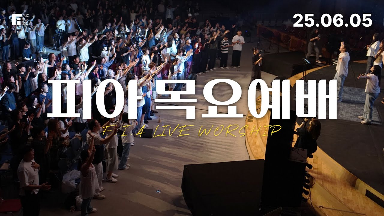피아워십 목요예배 (25.06.05) I F.I.A LIVE WORSHIP