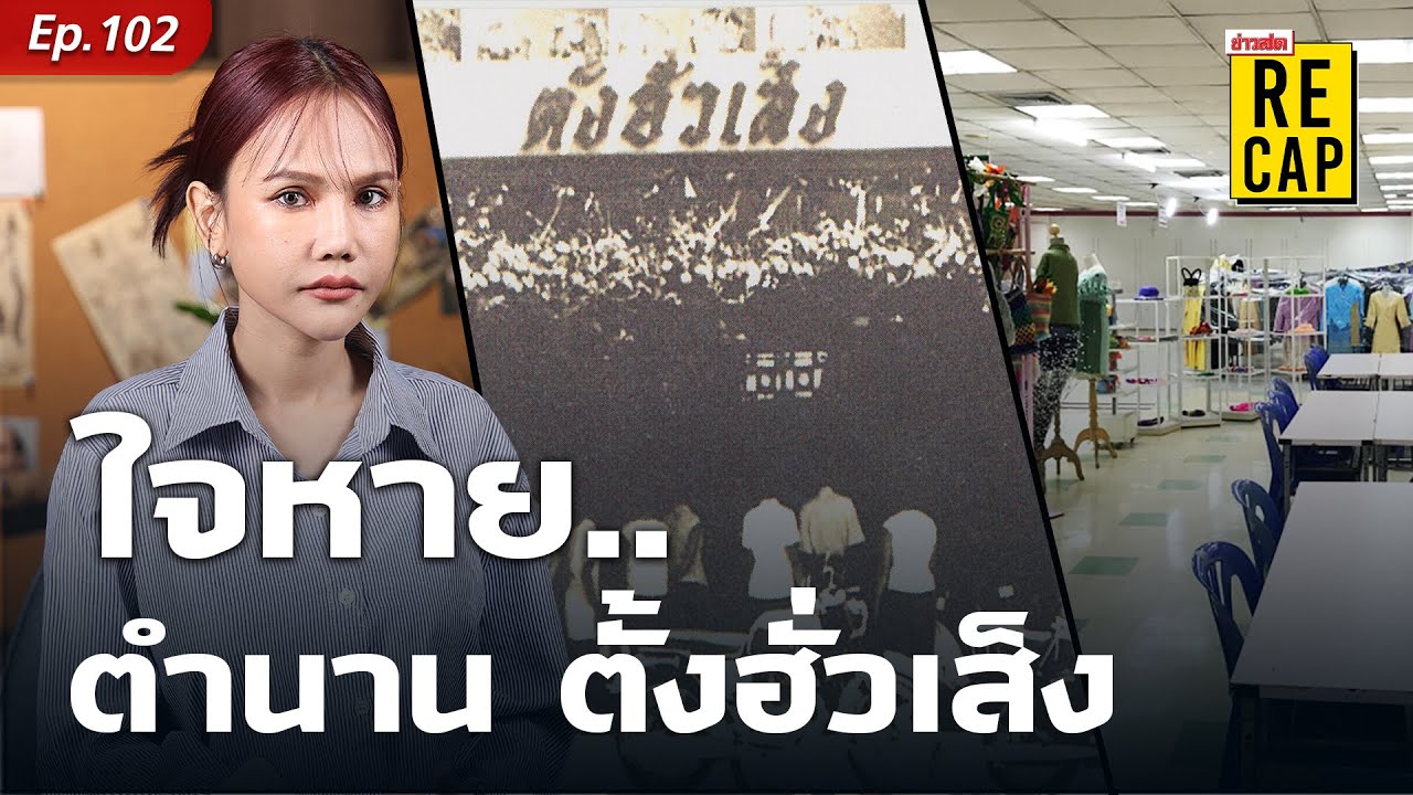 ใจหาย ตำนานห้าง 60 ปี ตั้งฮั่วเส็ง โหรงเหรง.. แทบไม่มีคน #ข่าวสดRECAP : Khaosod - ข่าวสด