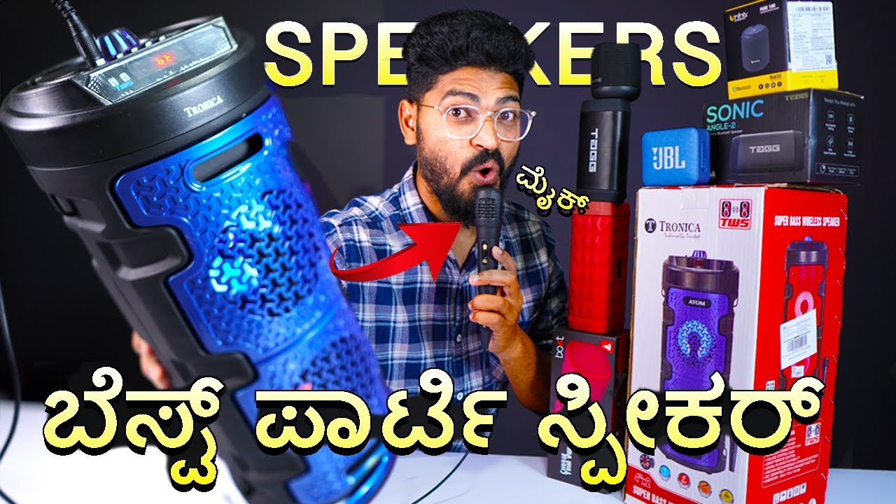ಬೆಸ್ಟ್ 🔥 ಪಾರ್ಟಿ ಸ್ಪೀಕರಸ್ 🎊 | TOP 5 Best Bluetooth⚡ Speakers Under 1999/-  | Kannada Unboxing