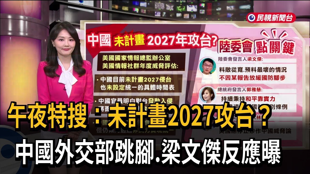 午夜特搜：未計畫2027攻台？ 中國外交部跳腳.梁文傑反應曝－民視新聞