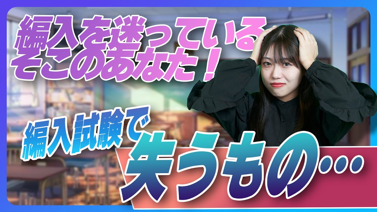 【人生の分岐点】大学編入試験へのチャレンジで失うものとは？