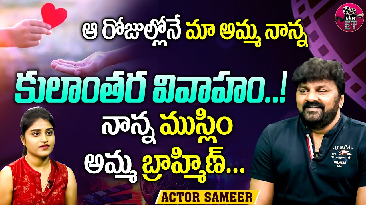 నాన్న ముస్లిం అమ్మ బ్రాహ్మిణ్... | Actor Sameer about his Parents | Sameer Hasan | Eha Entertainment