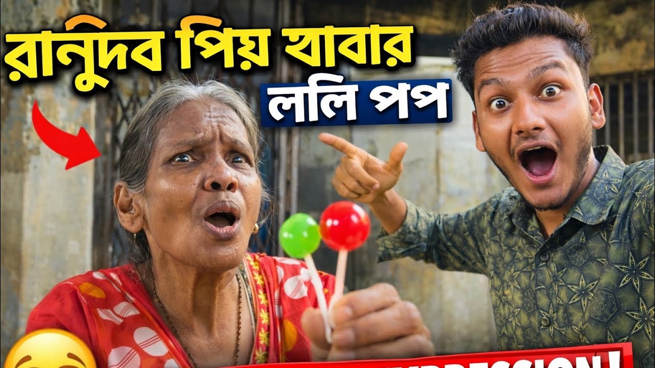 রানুদির প্রিয় খাবার ললি পপ। vairal singer 