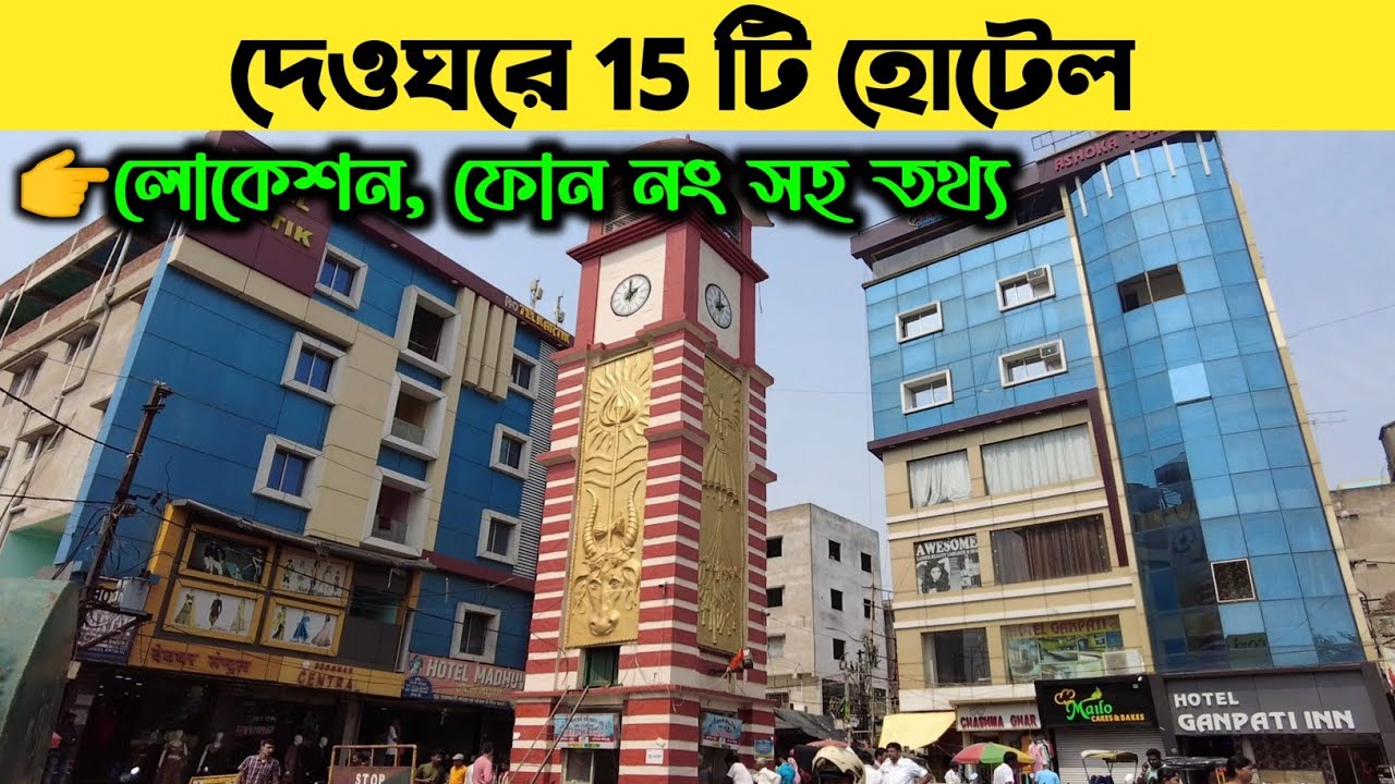 দেওঘর হোটেল বুকিং | Deoghar Hotel | দেওঘরে 15 টি হোটেল | Deoghar Hotel Phone Number | Deoghar Tour