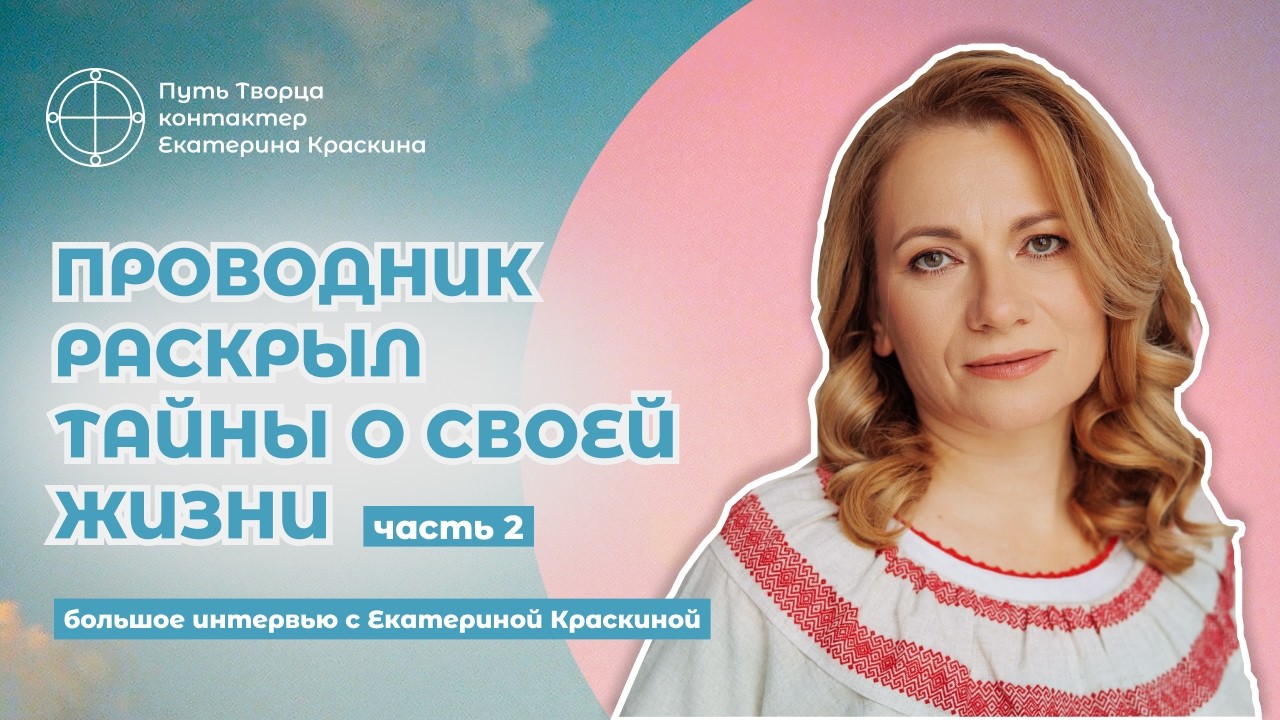 ПРОВОДНИК РАСКРЫЛ ТАЙНЫ О СВОЕЙ ЖИЗНИ. Как выглядит реальность проводника? Часть 2 | Интервью