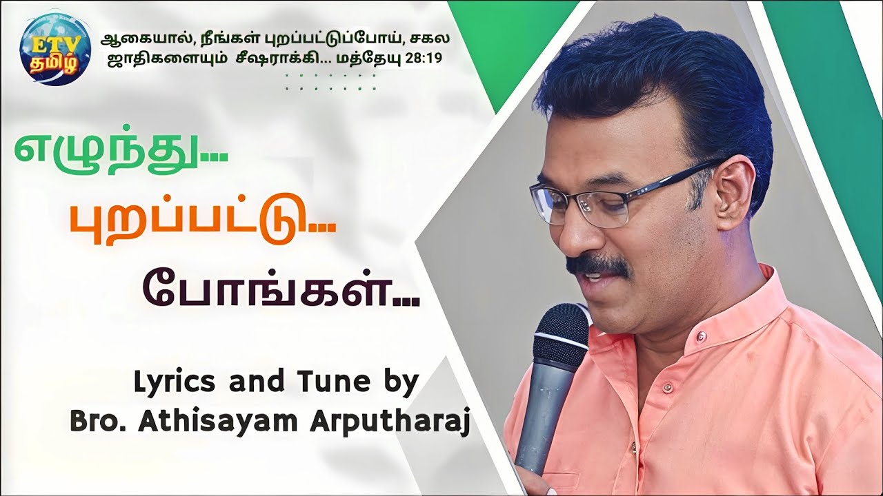 எழுந்து புறப்பட்டுப் போங்கள் | Ministry Song| அதிசயம் அற்புதராஜ் | Exodus TV Tamil 