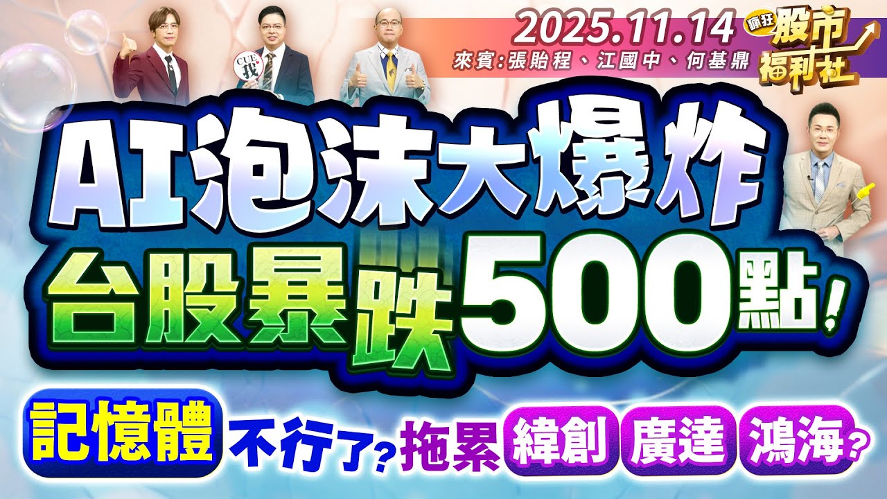 【瘋狂股市福利社】AI泡沫大爆炸 台股暴跌500點!記憶體不行了?拖累緯創.廣達.鴻海?║張貽程、江國中、何基鼎║2025.11.14