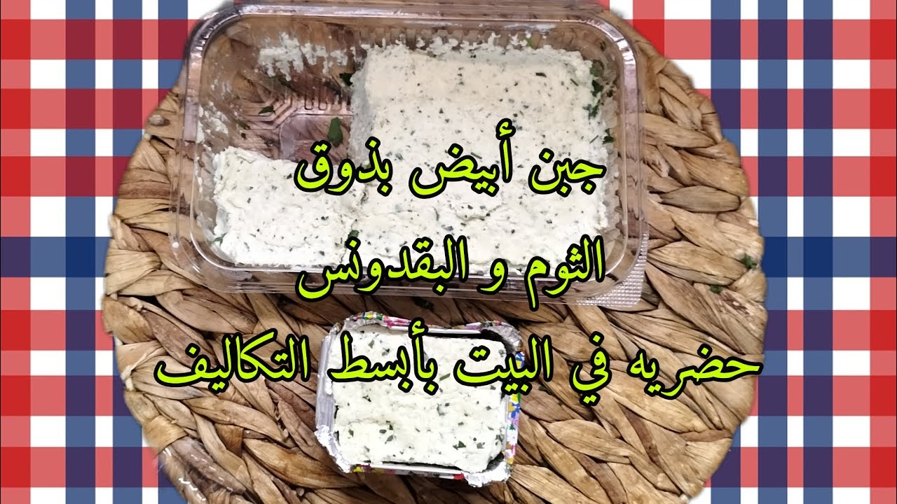 جبن أبيض بذوق الثوم و البقدونس حضريه في البيت بأبسط التكاليف